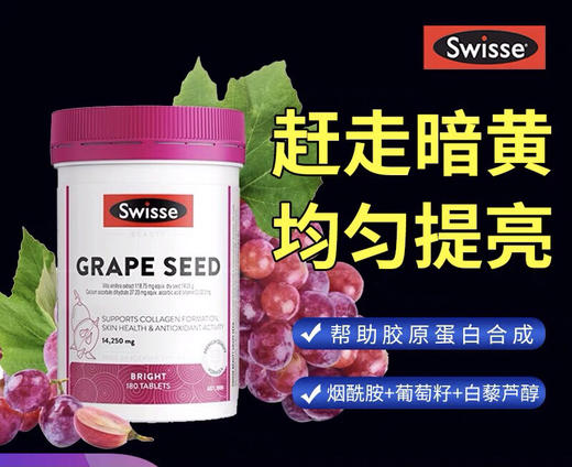 【海关保税直发】 swisse葡萄籽烟酰胺-花青素淡斑抗衰老-会员5折 商品图0