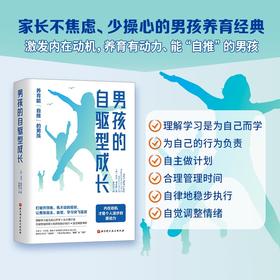 (仓发) 男孩的自驱型成长/北京科学技术出版社/﹝美〕亚当·普莱斯/9787571415471