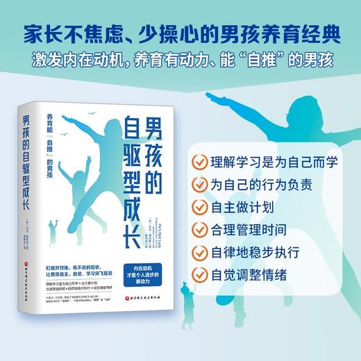 (仓发) 男孩的自驱型成长/北京科学技术出版社/﹝美〕亚当·普莱斯/9787571415471 商品图0