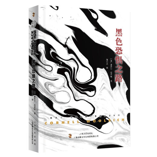 (仓发) 黑色恐惧之路（康奈尔·伍里奇黑色悬疑小说系列）/上海文艺出版社/[美]康奈尔·伍里奇/9787532176571 商品图0