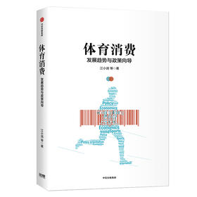(仓发) 体育消费 发展趋势与政策导向 中信出版社/中信出版集团，中信出版社/江小涓/9787521709964