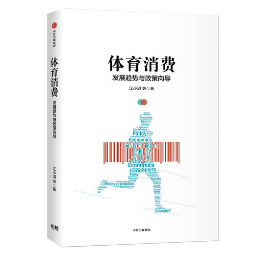 (仓发) 体育消费 发展趋势与政策导向 中信出版社/中信出版集团，中信出版社/江小涓/9787521709964 商品图0