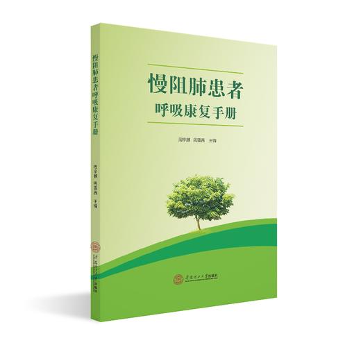 慢阻肺患者呼吸康复手册 商品图0
