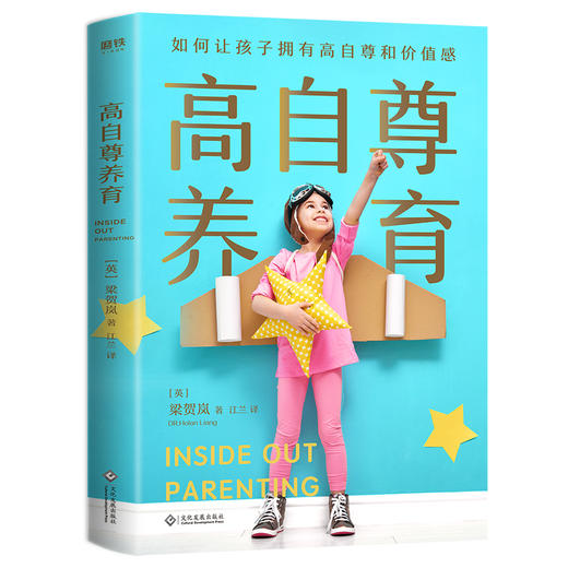 (仓发) 高自尊养育/文化发展出版社/DR梁/9787514231083 商品图0