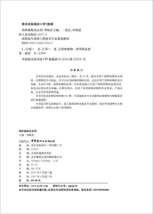 园林植物学 / 史宝胜, 陈丽飞主编 商品图1