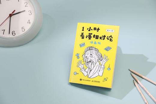 (仓发) 【樊登推荐】1小时看懂相对论（漫画版）（异步图书出品）/人民邮电出版社/武子/9787115476555 商品图8
