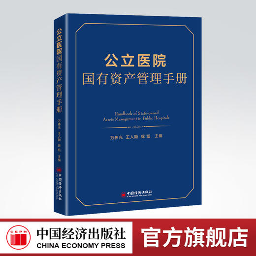 公立医院国有资产管理手册 医院、国有资产、管理 中国经济出版社9787513668965 商品图0