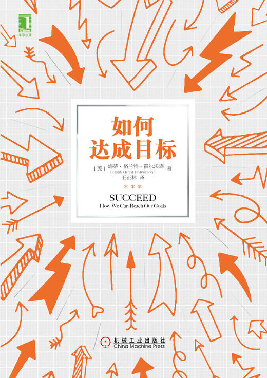 (仓发) 如何达成目标/机械工业出版社/[美]海蒂·格兰特·霍尔沃森（Heidi Grant Halvorson）/9787111622505 商品图7