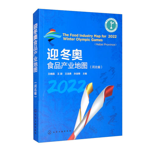 (仓发) 迎冬奥食品产业地图（河北省）/化学工业出版社/9787122401823 商品图0