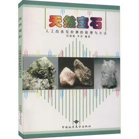 天然宝石人工改善及检测的原理与方法