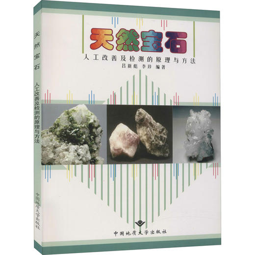 天然宝石人工改善及检测的原理与方法 商品图0