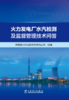 火力发电厂水汽检测及监督管理技术问答 商品缩略图0