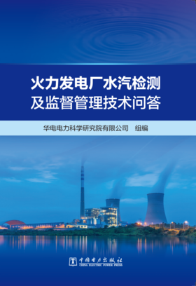 火力发电厂水汽检测及监督管理技术问答
