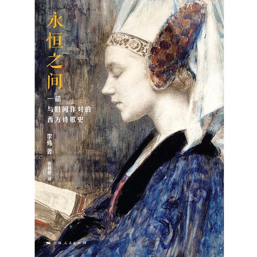 (仓发) 永恒之间/上海人民出版社/李炜/9787208165014 商品图1