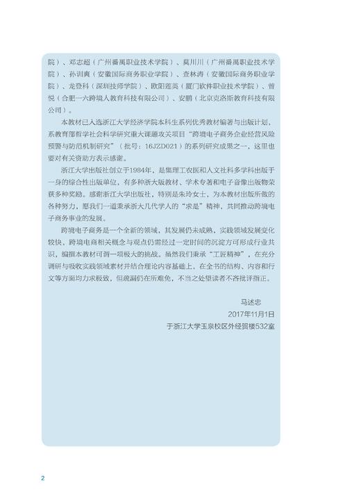 跨境电商理论与实务/马述忠/卢传胜/丁红朝/张夏恒/浙江大学出版社 商品图5