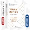 跨境电商理论与实务/马述忠/卢传胜/丁红朝/张夏恒/浙江大学出版社 商品缩略图0