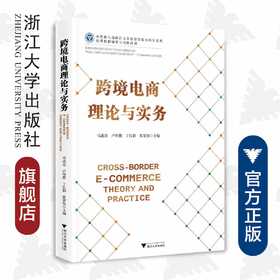 跨境电商理论与实务/马述忠/卢传胜/丁红朝/张夏恒/浙江大学出版社