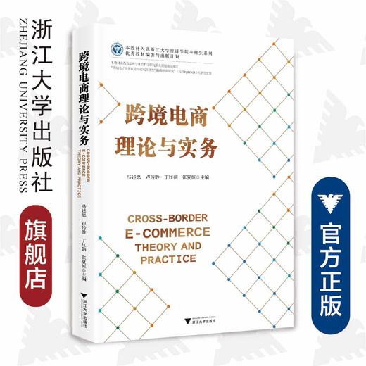 跨境电商理论与实务/马述忠/卢传胜/丁红朝/张夏恒/浙江大学出版社 商品图0