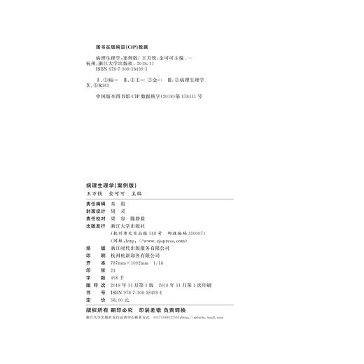 病理生理学（案例版浙江省普通高校十三五新形态教材） /王万铁/金可可/浙江大学出版社 商品图1