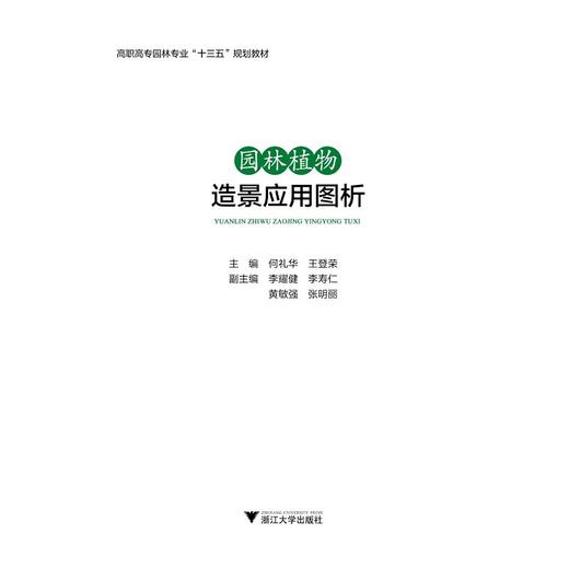 园林植物造景应用图析(高职高专园林专业十三五规划教材)/何礼华/王登荣/浙江大学出版社 商品图1