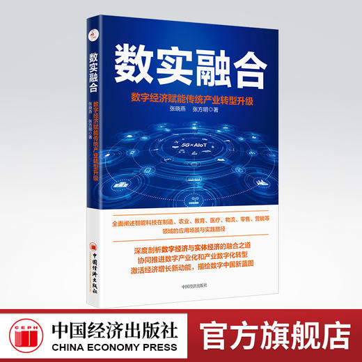 数实融合:数字经济赋能传统产业转型升级 数字经济、转型经济、数字化 中国经济出版社9787513669344 商品图0