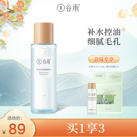 谷雨仙人掌果清盈透嫩细肤水150ml 补水控油细腻毛孔够清爽快吸收不闷痘 商品图0