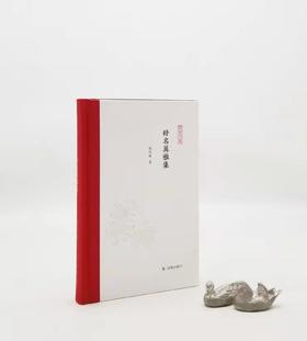 毛边签名钤印本：《释名翼雅集》，精装，胡阿祥著，凤凰出版社2022年版，363页，定价68，毛边签名钤印68元，毛边本售价60元，非偏远地区包邮。