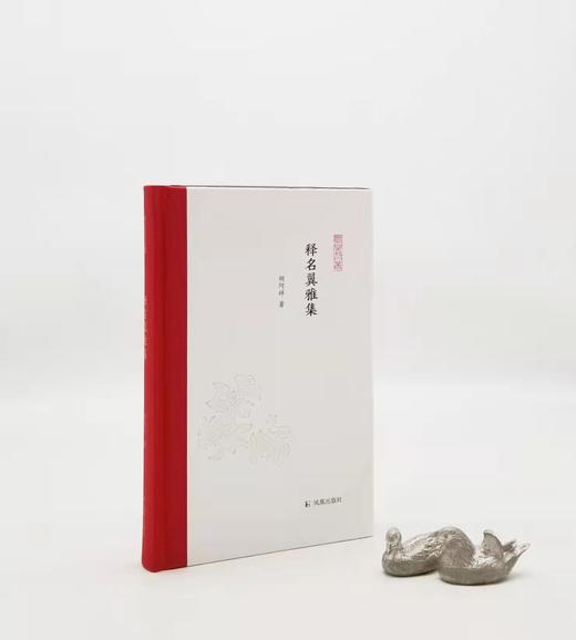 毛边签名钤印本：《释名翼雅集》，精装，胡阿祥著，凤凰出版社2022年版，363页，定价68，毛边签名钤印68元，毛边本售价60元，非偏远地区包邮。 商品图0