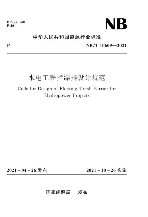 水电工程拦漂排设计规范NB/T 10609—2021 商品图0