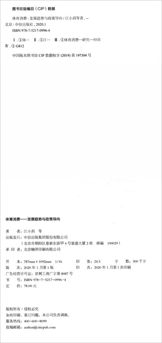 (仓发) 体育消费 发展趋势与政策导向 中信出版社/中信出版集团，中信出版社/江小涓/9787521709964 商品图1