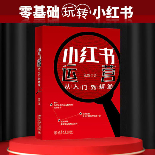 小红书运营从入门到精通 象哥 北京大学出版社 商品图1