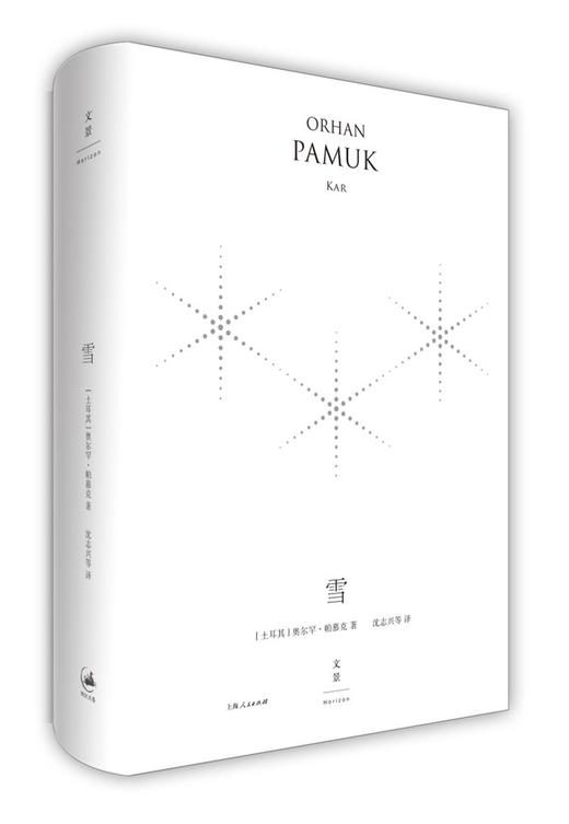 (仓发) 雪（珍藏版）/上海人民出版社/[土耳其]，奥尔罕·帕慕克/9787208152861 商品图0