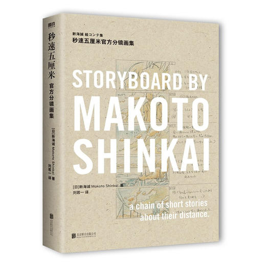 秒速五厘米官方分镜画集 新海诚 著 动画 商品图1