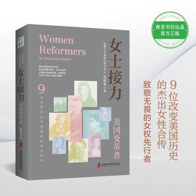 女士接力：美国变革者 9位美国历史中重要的杰出女性合传