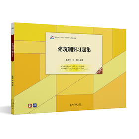 建筑制图习题集（第四版） 高丽荣 和燕 北京大学出版社