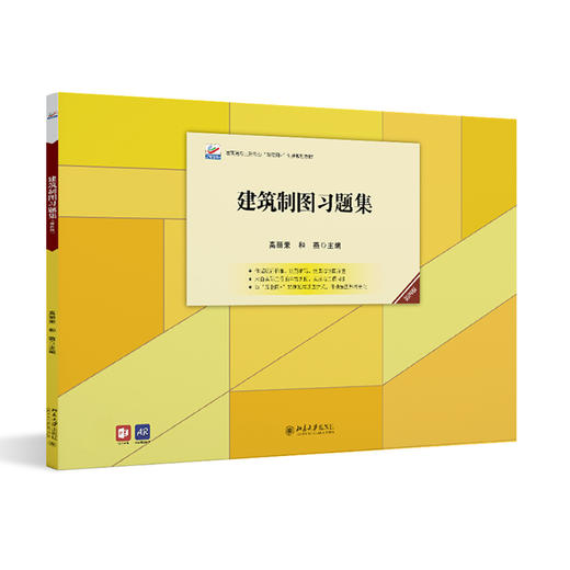 建筑制图习题集（第四版） 高丽荣 和燕 北京大学出版社 商品图0