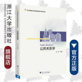 公共关系学(经济管理类应用型基础课系列规划教材)/乜瑛/浙江大学出版社