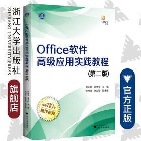 Office软件高级应用实践教程（第二版）/潘巧明/浙江大学出版社