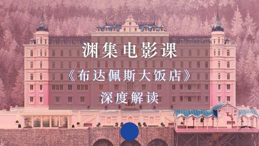 《布达佩斯大饭店》深度解读 商品图0