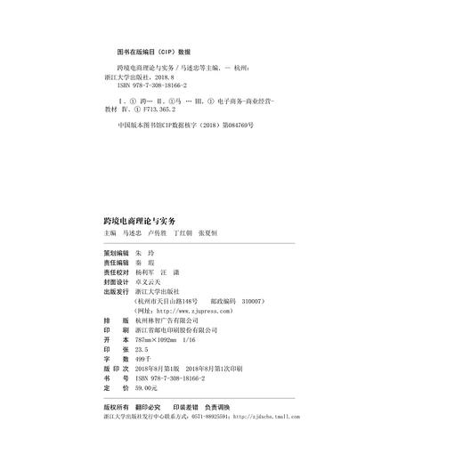跨境电商理论与实务/马述忠/卢传胜/丁红朝/张夏恒/浙江大学出版社 商品图1