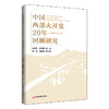 中国西部大开发20年回顾研究 西部大开发战略、科技创新、金融稳定、扶贫开发、绿色发展、城乡融合发展 商品缩略图1
