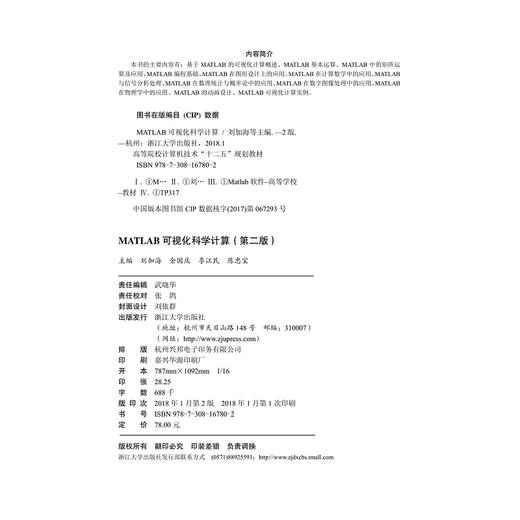 MATLAB 可视化科学计算(第2版高等院校计算机技术十二五规划教材)/刘加海/金国庆/季江民/陈忠宝/浙江大学出版社 商品图2