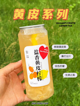 手锤盐香黄皮柠檬茶