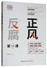 (仓发) 正风反腐第一课/国家行政学院出版社/9787515023403 商品缩略图0