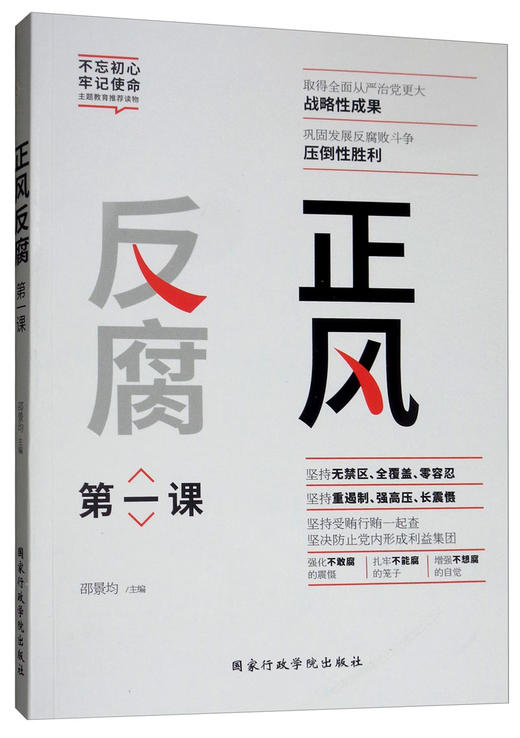 (仓发) 正风反腐第一课/国家行政学院出版社/9787515023403 商品图0