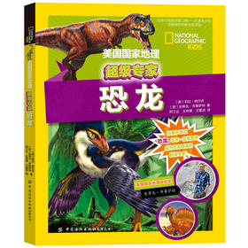(仓发) 美国国家地理超级专家：恐龙/中国纺织出版社/莉拉·纳尔吉，史蒂夫·布鲁萨特，邢立达/9787518071647