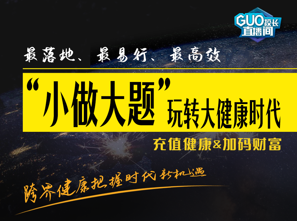 “小做大题”玩转大健康时代