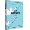 活跃学校课程实施 孙波 品质课程聚焦丛书 杨四耕主编 课程体系建构实施 商品缩略图0