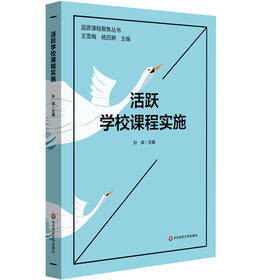 活跃学校课程实施 孙波 品质课程聚焦丛书 杨四耕主编 课程体系建构实施