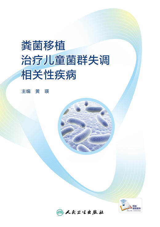 粪菌移植zhi疗儿童菌群失调相关性疾病 2022年6月参考书 9787117328845 商品图1